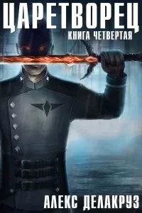 постер аудиокниги Царетворец 4. Волчий пастырь - Алекс Делакруз