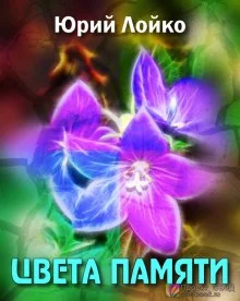 постер аудиокниги Цвета памяти