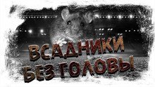 постер аудиокниги Всадники без головы