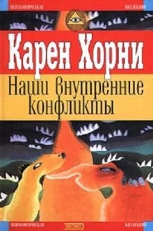 постер аудиокниги Наши внутренние конфликты. Конструктивная теория невроза