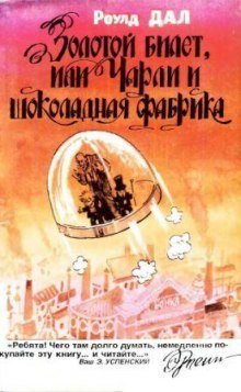 постер аудиокниги Чарли и шоколадная фабрика
