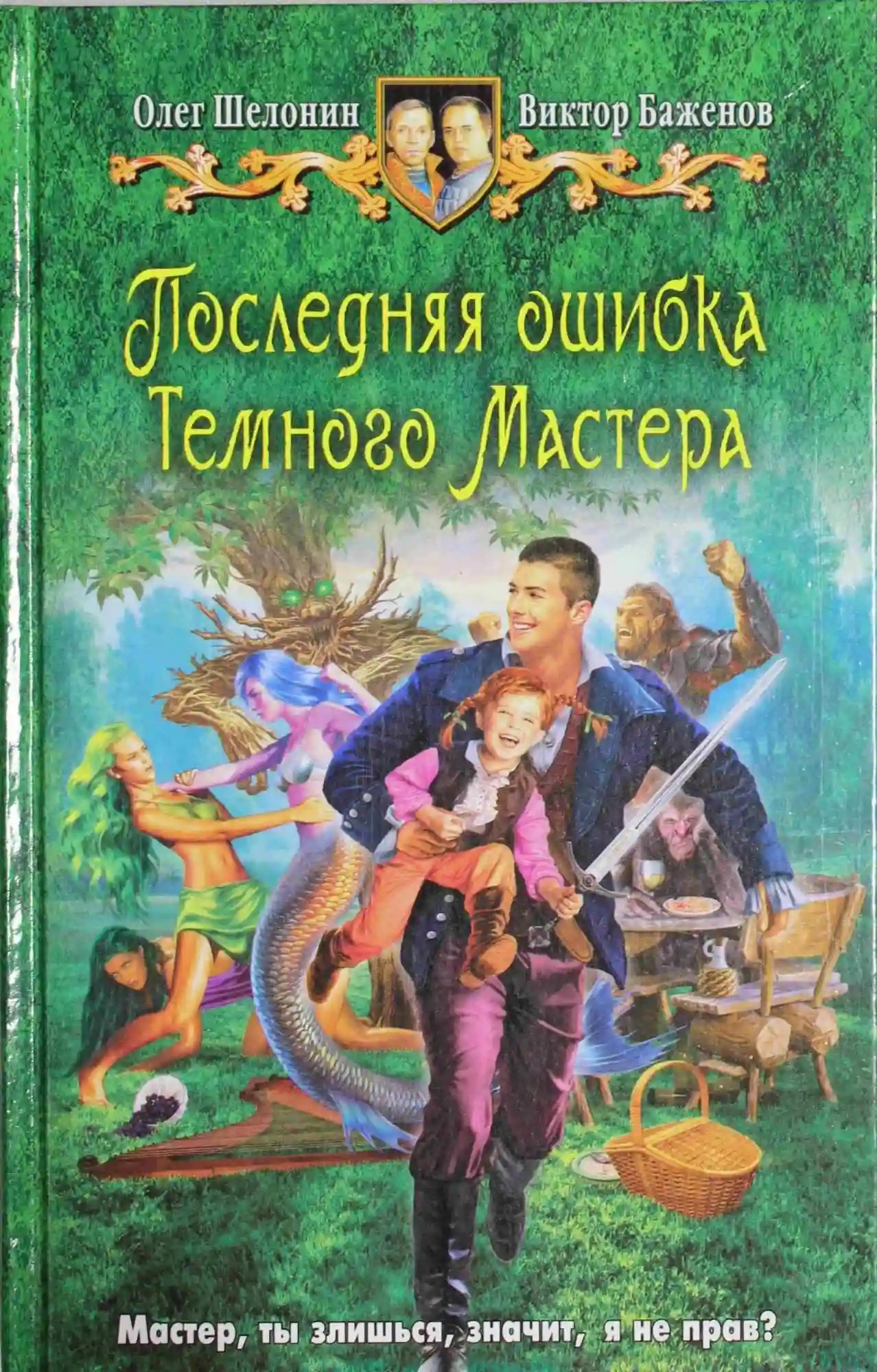 Последняя ошибка Темного Мастера
