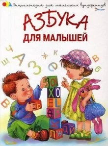 постер аудиокниги Азбука для малышей. Стихи и песни