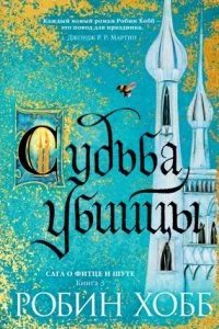 постер аудиокниги Сага о Фитце и Шуте 3. Судьба убийцы - Робин Хобб