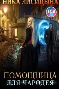 постер аудиокниги Помощница для чародея - Ника Лисицына