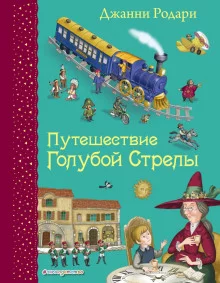 постер аудиокниги Голубая стрела