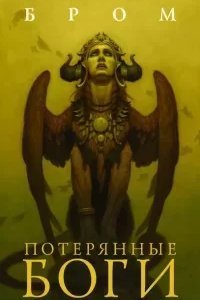 Потерянные боги - Бром
