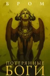 постер аудиокниги Потерянные боги - Бром