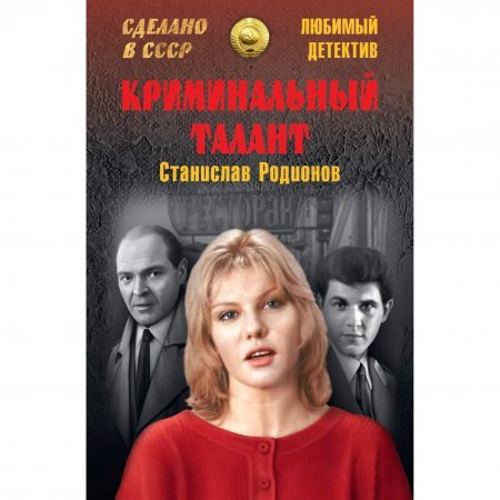 постер аудиокниги Криминальный талант