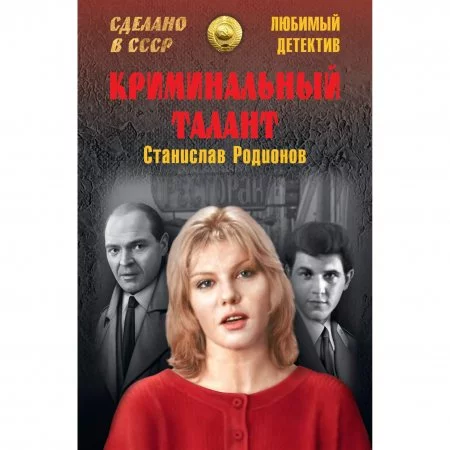 постер аудиокниги Криминальный талант