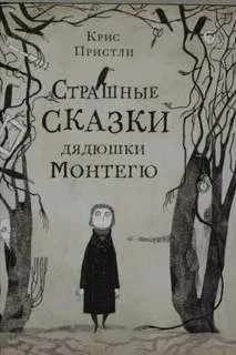 постер аудиокниги Страшные сказки дядюшки Монтегю - Пристли Крис