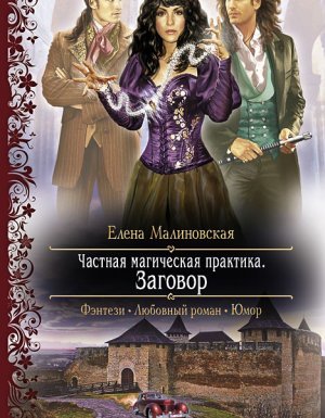 Частная магическая практика 2. Заговор - Елена Малиновская