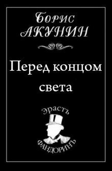 постер аудиокниги Перед концом света