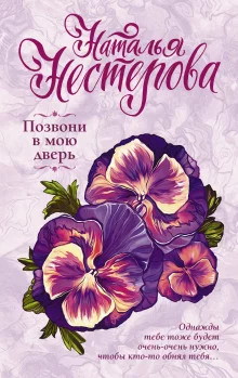 постер аудиокниги Позвони в мою дверь