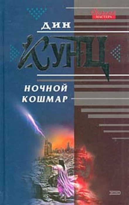 постер аудиокниги Властители душ (Ночной кошмар) - Дин Кунц
