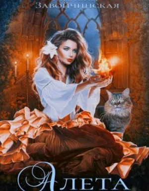 постер аудиокниги Алета - Милена Завойчинская