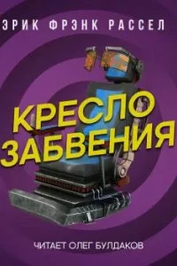 постер аудиокниги Кресло забвения - Эрик Фрэнк Рассел