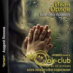 постер аудиокниги Бои без правил - Иван Орлов