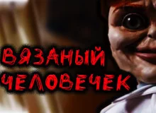постер аудиокниги Вязаный человечек