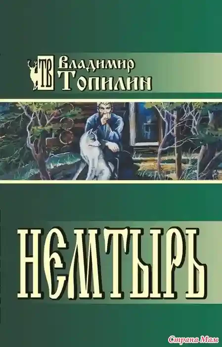 постер аудиокниги Немтырь