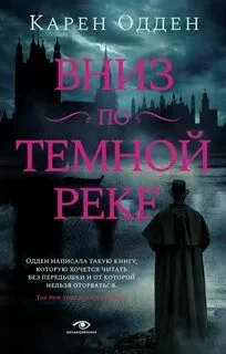 постер аудиокниги Вниз по темной реке - Одден Карен