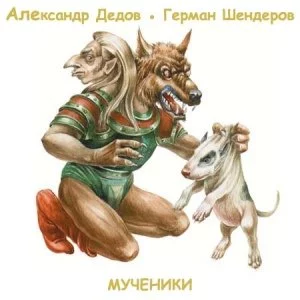 постер аудиокниги Мученики - Александр Дедов, Герман Шендеров