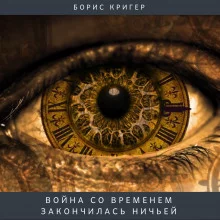 постер аудиокниги Война со временем