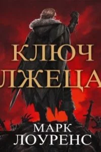 постер аудиокниги Война Красной королевы 2 Ключ Лжеца - Марк Лоуренс