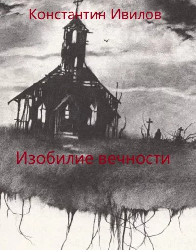 постер аудиокниги Изобилие вечности - Константин Ивилов