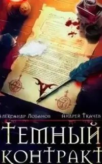 постер аудиокниги Темный контракт. Книга 1 - Александр Лобанов, Андрей Ткачев