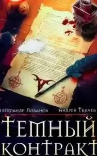 постер аудиокниги Темный контракт. Книга 1 - Александр Лобанов, Андрей Ткачев