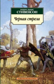 постер аудиокниги Чёрная стрела