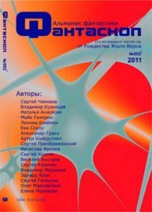 постер аудиокниги Альманах фантастики 2011 / №002 - Фантаскоп