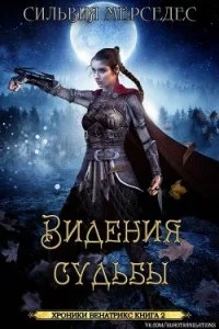 постер аудиокниги Хроники Венатрикс 2 Видения судьбы - Сильвия Мерседес