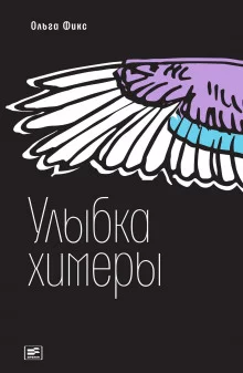 постер аудиокниги Улыбка химеры