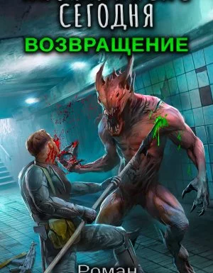 постер аудиокниги Апокалипсис сегодня. Возвращение - Роман Злотников