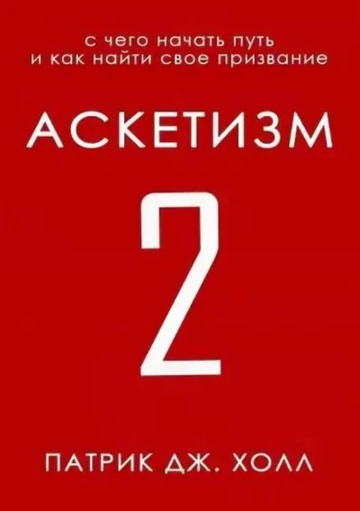 постер аудиокниги С чего начать путь и как найти свое призвание - Патрик Дж. Холл