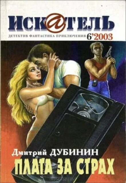 постер аудиокниги Плата за страх - Дмитрий Дубинин