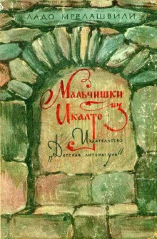 постер аудиокниги Мальчишки из Икалто
