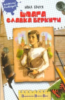 постер аудиокниги Шпага славка беркути