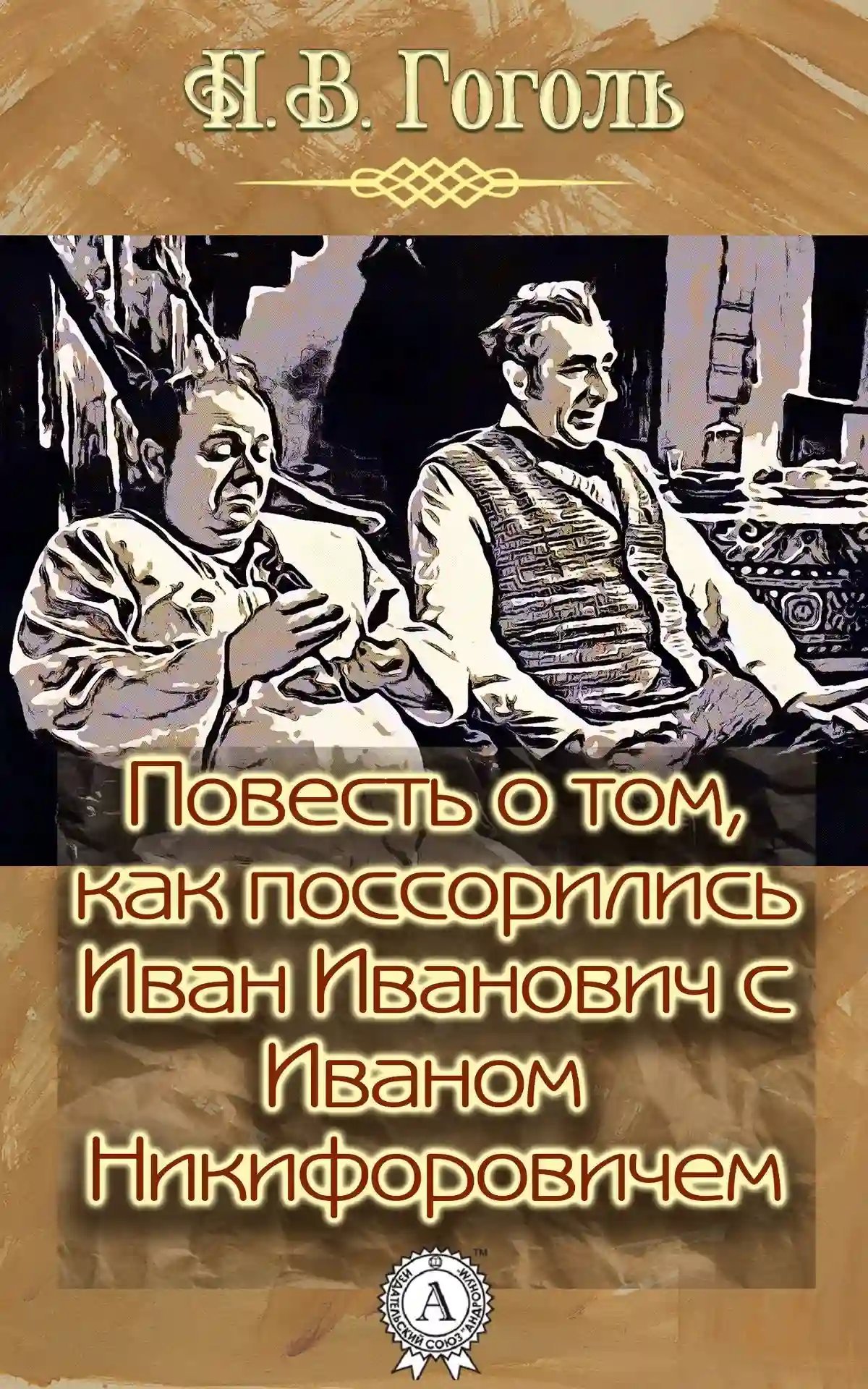 постер аудиокниги Повесть о том, как поссорился Иван Иванович с Иваном Никифоровичем