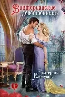 постер аудиокниги Викторианские девственницы (сборник) - Каблукова Екатерина