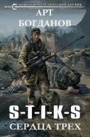 постер аудиокниги S-T-I-K-S. Сердца Трех