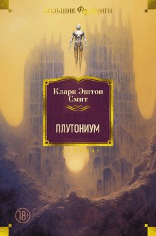 постер аудиокниги Плутониум