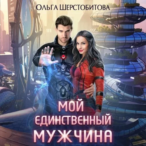 постер аудиокниги Ариаты 6. Мой единственный мужчина - Ольга Шерстобитова