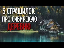 постер аудиокниги Сборник страшилок про сибирскую деревню