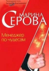 Менеджер по чудесам - Марина Серова