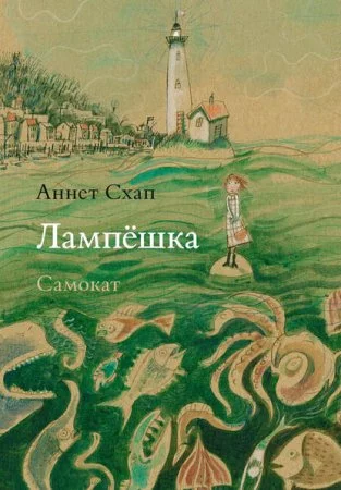 постер аудиокниги Лампёшка