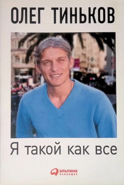 постер аудиокниги Я такой как все (5-е издание) - Олег Тиньков