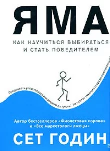 постер аудиокниги Яма: как научиться выбираться и стать победителем